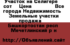 Участок на Селигере 10 сот. › Цена ­ 400 000 - Все города Недвижимость » Земельные участки продажа   . Башкортостан респ.,Мечетлинский р-н